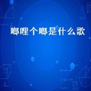 啷哩个啷是什么歌