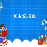 老友记插曲（老友记插曲wonderfultonight）