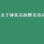 关于钟乳石的赞美诗词