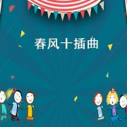 春风十插曲（春风十里全部插曲）