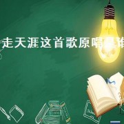 走天涯这首歌原唱是谁（走天涯原唱是谁）