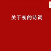 关于初的诗词