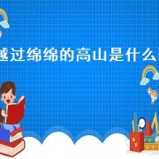 越过绵绵的高山是什么歌