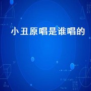 小丑原唱是谁唱的