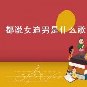 都说女追男是什么歌（都说女追男隔层纱是什么歌的歌词）