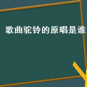 歌曲驼铃的原唱是谁