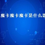 魔卡魔卡魔卡是什么歌（魔卡bgm）