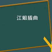 江姐插曲