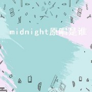 midnight原唱是谁（midnight angels原唱是谁）