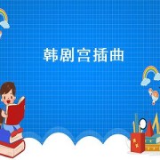 韩剧宫插曲（韩剧宫插曲现场）