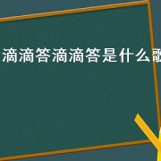 滴滴答滴滴答是什么歌