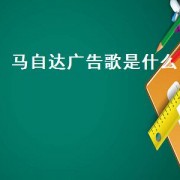 马自达广告歌是什么（马自达广告的背景音乐是什么）