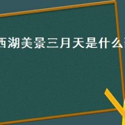 西湖美景三月天是什么歌（西湖美景三月天的下一句）