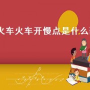 火车火车开慢点是什么歌