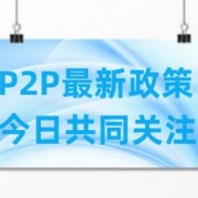 拓道金服最新消息：回款兑付新一轮工作开展，已经完成45%d