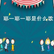 耶一耶一耶是什么歌