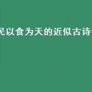民以食为天的近似古诗词