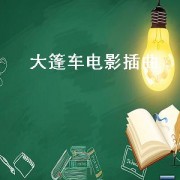 大篷车电影插曲（大篷车电影插曲有哪些）