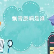 飘雪原唱是谁