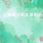 上海滩原唱是谁唱的