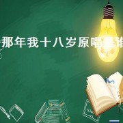 那年我十八岁原唱是谁