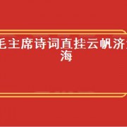 毛主席诗词直挂云帆济沧海