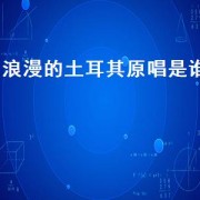 浪漫的土耳其原唱是谁