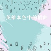 英雄本色中的插曲（英雄本色中的插曲）