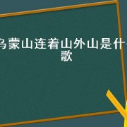乌蒙山连着山外山是什么歌