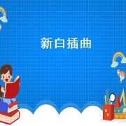 新白插曲（新白插曲纠缠）