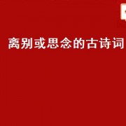 离别或思念的古诗词