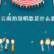 云南拍鼓唱歌是什么歌（云南手拍鼓多少钱一个）