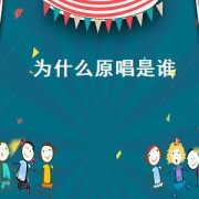 为什么原唱是谁（抖音歌曲哎呀呀原唱是谁为什么火）