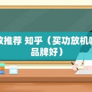 功放推荐 知乎（买功放机哪个品牌好）