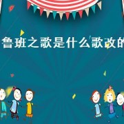 鲁班之歌是什么歌改的