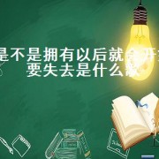 是不是拥有以后就会开始要失去是什么歌