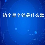 铛个里个铛是什么歌