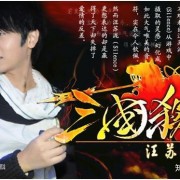 知解三国新编(6)：如果让你写三国的歌词，能比过这些吗？