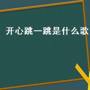 开心跳一跳是什么歌（跳一跳歌曲）