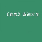 《春思》诗词大全（春思诗一首）