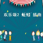 欢乐颂2 蚯蚓 插曲（欢乐颂2关于蚯蚓的歌曲）