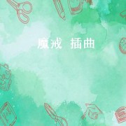魔戒 插曲（魔戒插曲低音炮）