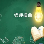 镖师插曲（镖师小品插曲名）