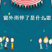 窗外雨停了是什么歌（窗外又下雨了是什么歌）