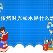 依然时光如水是什么歌