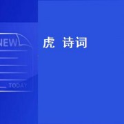 虎 诗词