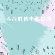 斗战胜佛电影插曲（斗战胜佛电影插曲）