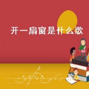 开一扇窗是什么歌