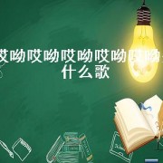 哎呦哎呦哎呦哎呦哎呦是什么歌