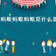 蚂蚁蚂蚁蚂蚁是什么歌